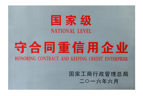 國家級(jí)守合同重信用企業(yè)